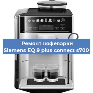 Замена счетчика воды (счетчика чашек, порций) на кофемашине Siemens EQ.9 plus connect s700 в Ростове-на-Дону